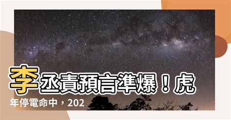 李丞責預言|大停電｜李丞責虎年運程書預言命中停電再瘋傳 指港將有2大問